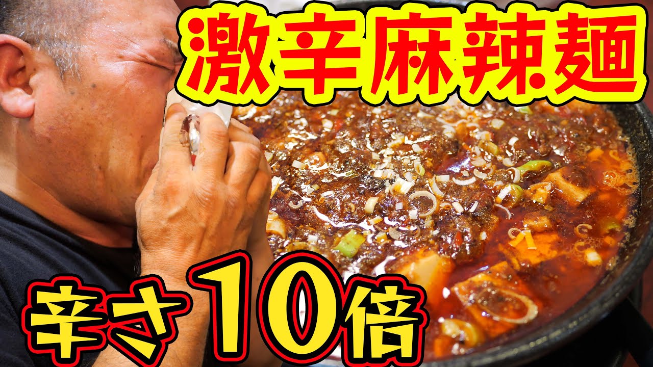 【激辛ハンター】辛さMAX！本場四川麻婆麺に挑戦！
