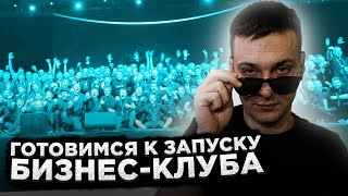 Подготавливаем запуск БИЗНЕС-КЛУБА. Новый КЛУБ ПРЕДПРИНИМАТЕЛЕЙ