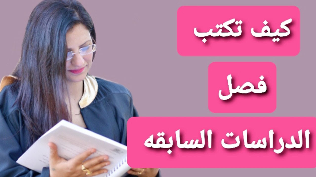 كيف تكتب فصل الدراسات السابقه؟
