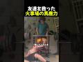 友達を救った火事場の馬鹿力