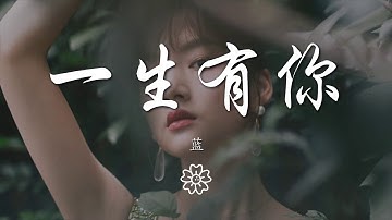 藍 - 一生有你（女生版）『可知一生有你我都陪在你身邊』【動態歌詞Lyrics】