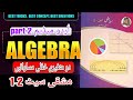 Lesson1: Linear Equations in Two Variables |دو متغیاری خطّی مساواتیں | Practice Set1.2 |Urdu Medium