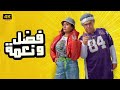 الفيلم الكوميدي فضل ونعمة كامل بطولة ماجد الكدواني و هند صبري