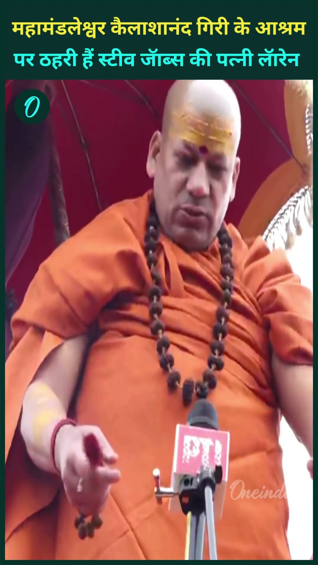 महामंडलेश्वर कैलाशानंद गिरी के शिविर पर ठहरी हैं स्टीव जॅाब्स की पत्नी Video: PTI
