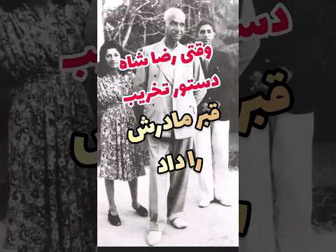 وقتی رضاشاه دستور تخریب قبر مادرش را داد رضاشاه قبرستان را تبدیل به پارک کرد رضاشاه