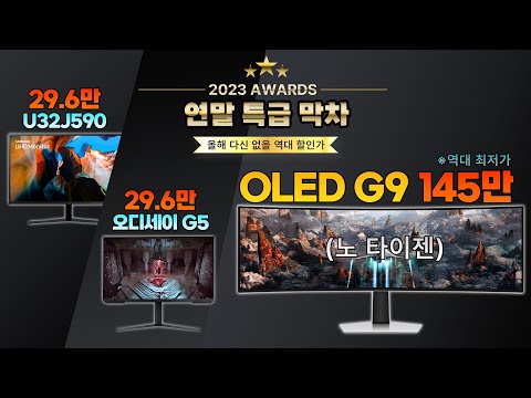 2023년 마지막! OLED G9 역대 최저가 갱신 홈쇼핑!!