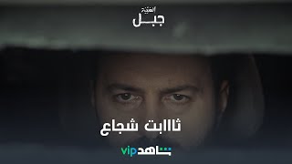 قلب شجاااع الحلقة 30 | الهيبة_ جبل | شاهدVIP