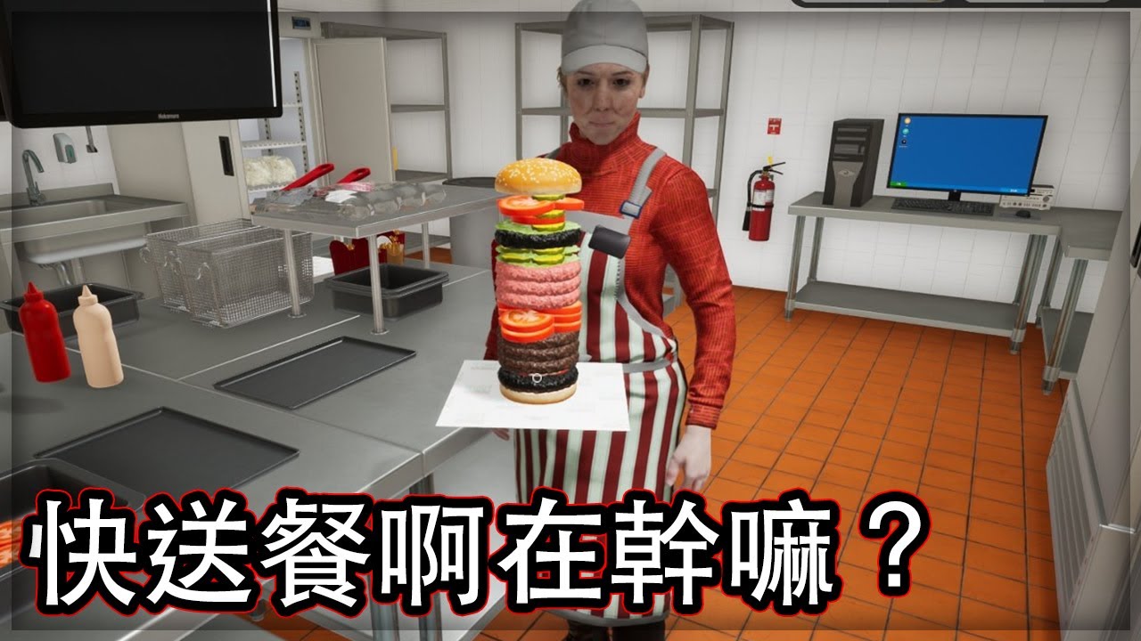 【子恆】Fast Food Simulator - DE經理可以不要轉換模式嗎  不然我又會被罵(Ft.DEJuN、鴻麟、杰生、小毛、鍋蓋)