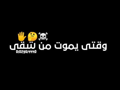 حالات واتس اب مهرجان مبلاش تجيلي علي سكه حلقولو و مصطفي الجن توزيع زيزو المايسترو مهرجانات