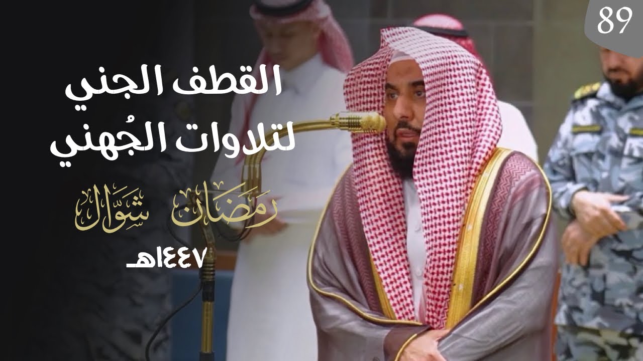 القطف الجني لتلاوات الشيخ عبدالله الجهني | شهر رمضان وشوال 1447هـ  "الحلقة التاسعة والثمانون"