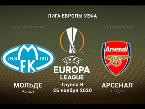 Мольде-Арсенал. Лига Европы. 4 Тур. Прогноз матча. FIFA 2020.