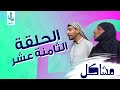 مسلسل مشاكل الحلقه 18 مهدي يورط كزاره ويه ابو حديده