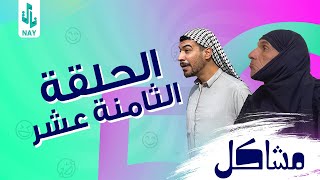 (مسلسل مشاكل) الحلقه (18) مهدي يورط كزاره ويه ابو حديده 😂