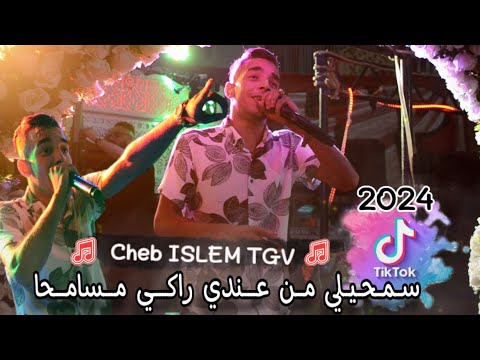 Cheb Islem TGV Samhili Mn Andi Raki Msam7a سمحيلي من عندي راكي مسامحا Ft YouYou Bouhjar