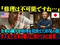 【海外の反応】「もう捨てるしかないですね…」全米が匙を投げた形見の器を最終手段で70歳の日本職人に預けた結果…