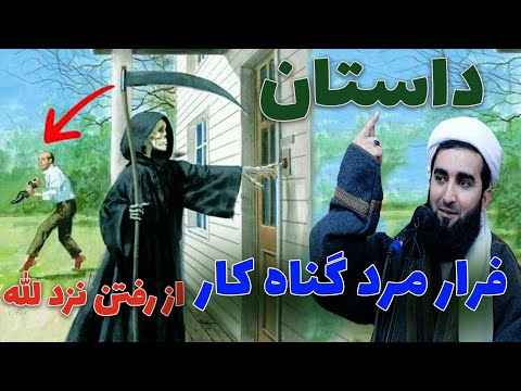 050- داستان فرار مرد گناه کار از رفتن نزد الله Mofti Ahmad Fiaruz Ahmadi