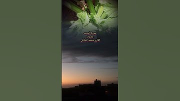 سورة الحديد بصوت القارئ محمد الجلالي تلاوة رائعة ماشاءالله ♥️💯.                  #سورةالحديد