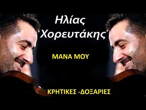 ΜΑΝΑ ΜΟΥ ΗΛΙΑΣ