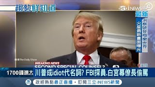 好熟悉的臉…Google圖片搜尋"idiot"竟出現大量川普照片?|【國際局勢。先知道】20181214|三立iNEWS