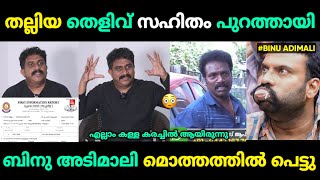 ബിനു അടിമാലിയുടെ കള്ള കരച്ചിൽ പൊളിഞ്ഞു 😂 | Binu Adimali Issue Malayalam Troll | Jithosh Kumar