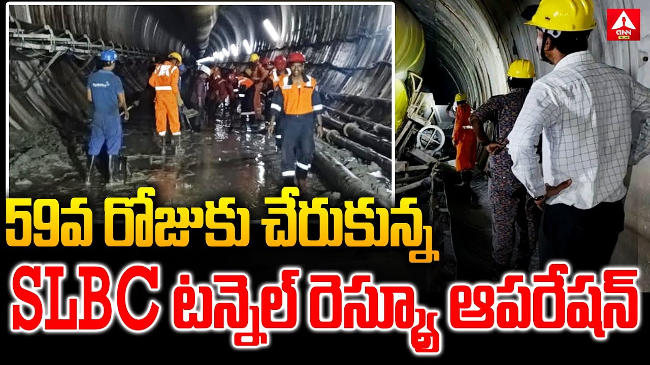 59వ రోజుకు చేరుకున్న SLBC టన్నెల్ రెస్క్యూ ఆపరేషన్ | SLBC Rescue Operation | ANN Telugu