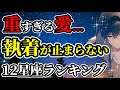 【12星座占い】愛し過ぎて苦しい...執着星座ランキング!愛が重い星座!あなたは何位?