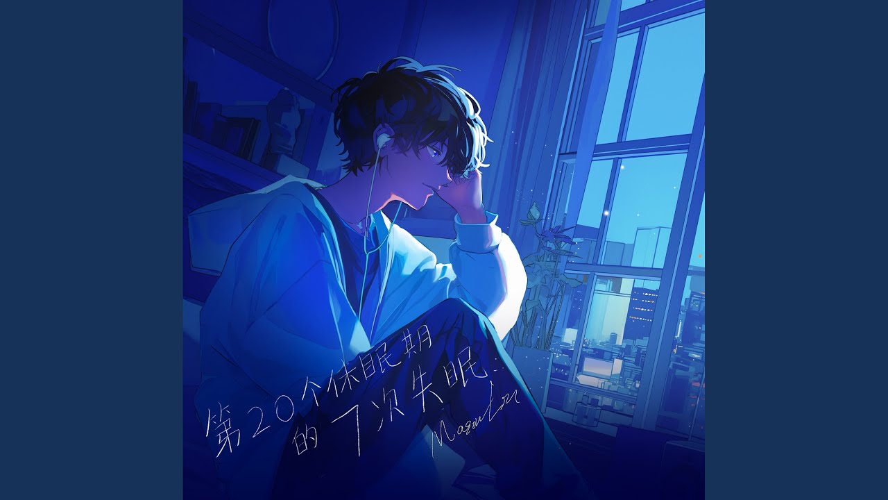 在 YouTube 上观看 落秋 feat. 子西 在 YouTube 上观看 落秋 feat. 子西