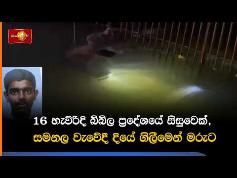 16 හැවිරිදි බිබිල ප්‍රදේශයේ සිසුවෙක්, සමනල වැවේදී දියේ ගිලීමෙන් මරුට