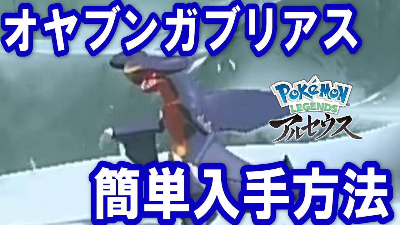 オヤブンガブリアス 簡単入手方法 純白の凍土にて出現 その他のオヤブンポケモンの入手方法も解説 ポケモンレジェンズアルセウス Youtube