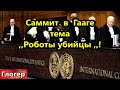 Гаага саммит ,,Роботы убийцы,,! Кибератаки на воду , эл энергию и отопление ! Двухгодичное НОВОЕ !