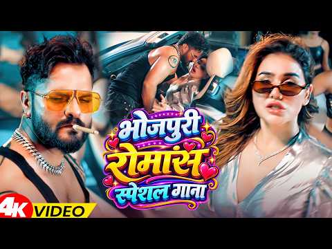 #Video | भोजपुरी रोमांस स्पेशल गाना | Khesari Lal Yadav | Bhojpuri Romantic Song 2026