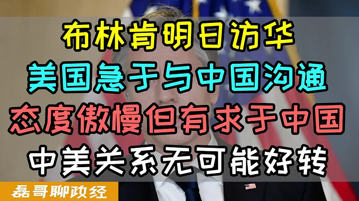 美国国务卿布林肯明日访华！态度傲慢但有求于中国，一边切香肠一边怕挨揍，中国外交部放话：美国没有资格谈实力和地位！中美关系无好转迹象 - 天天要闻