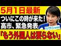 高市「外国人はもう不要」発言で騒然…“神政策”ついに解禁かwwwww