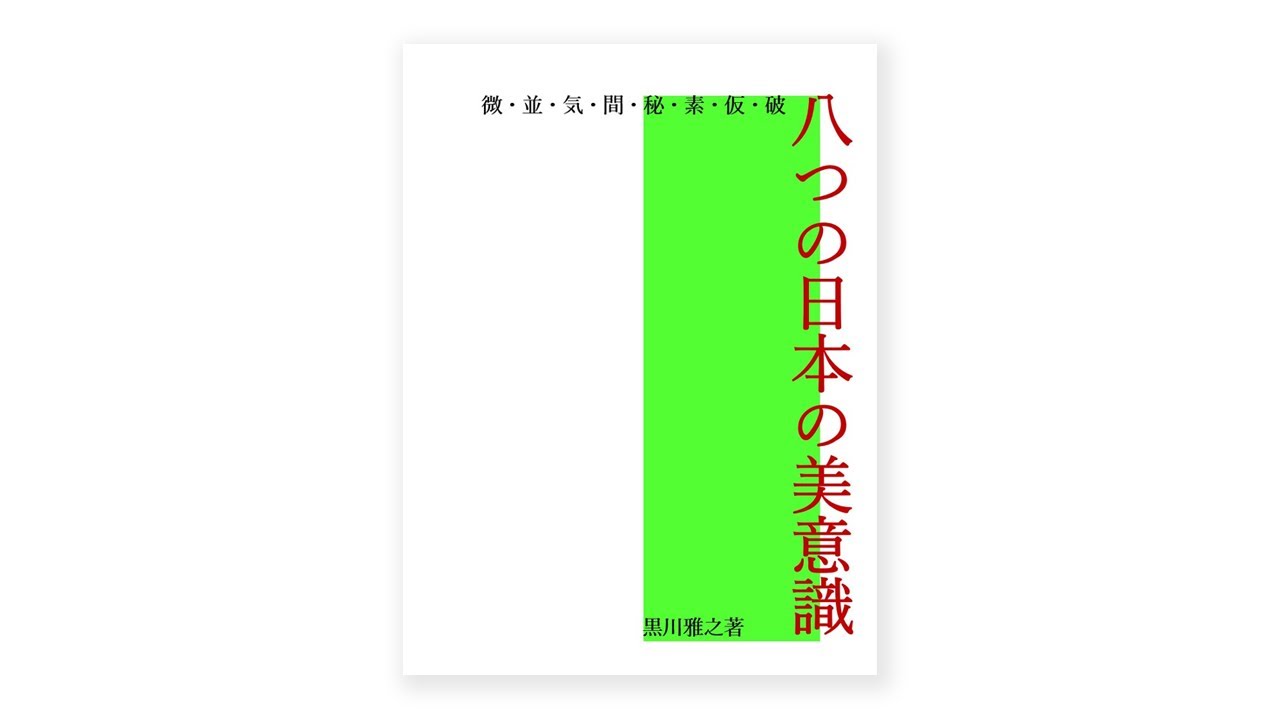 八つの日本の美意識 の改訂版 未来への遺言 Ep 42 Youtube