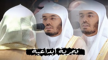 تلاوة إبداعية لفضيلة الشيخ أ.د #ياسر_الدوسري من صلاة الفجر في المسجد الحرام - الأربعاء ٢٠ شوال ١٤٤٤
