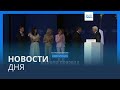 Новости дня | 28 мая — дневной выпуск