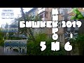 44. Бишкек 2019. Часть I. 5-6 микрорайоны. Канал, поликлиника, базарчик. Почем арбузы?