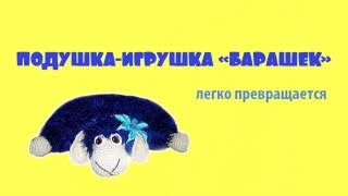 Подушка Игрушка Купить от Создание Сайтов Украина Одесса(Купить Игрушку Подушку http://site-made-in.odessa.ua/simple_site/podushka_igrushka/ Подушка Игрушка Купить от Создание Сайтов Украи..., 2016-09-08T08:11:43.000Z)