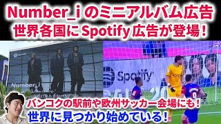 Cony コニー　-【Number_i】Number_のMini Album｢No.O -ring-」広告が欧州サッカーの試合中に！！タイの広告もやばすぎた！！平野紫耀　BON Mステ