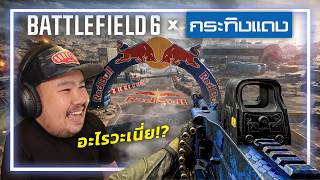 🎮 เกมBattlefield 6 x กระทิงแดง . . .  มันมาได้ไง!?