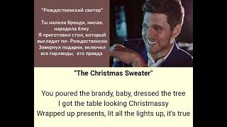 Michael Bublé - The Christmas Sweater 🎄  - lyrics и перевод на русский!