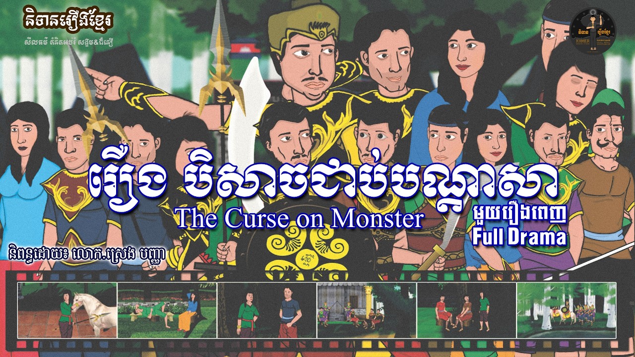 និទានរឿងខ្មែរ | រឿងបិសាចជាប់បណ្តាសា (រឿងពេញ) - The Curse on the Monster (Full Movie)