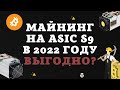 ВЫГОДНО ЛИ МАЙНИТЬ НА АСИКЕ С9 В 2022 ГОДУ?