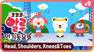 Head, Shoulders, Knees&toes | 코코코 알루 영어동요 | 인기동요 노래 | 머리 어깨 무릎 발