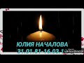 ПАМЯТИ ЮЛИИ НАЧАЛОВОЙ🕯🌹🌹