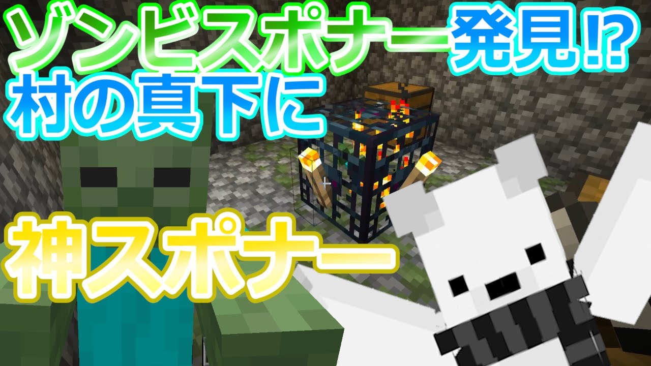 マインクラフト ゾンビスポナー発見 村の真下に神スポナー 3 ラナクラ マイクラ動画まとめ