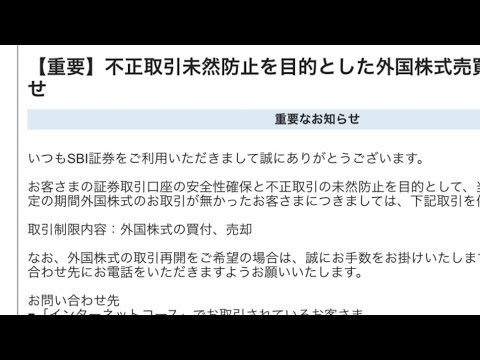 SBI証券　外国株式（個別株）　お取引停止　解除方法！！