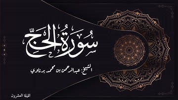 (وَإِذ بَوَّأنَا لِإِبرَ ٰ⁠هِیمَ مَكَانَ البَیتِ) | تلاوة عطرة من التراويح | الشيخ عبدالرحمن برناوي