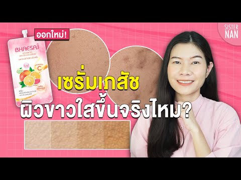 เภสัชออกใหม่! ทาหน้าได้ เซรั่มเภสัช ผิวขาวใสจริง? หน้าหมองคล้ำ โทรม ผิวแพ้ง่าย รอยสิว |แนน SisterNan