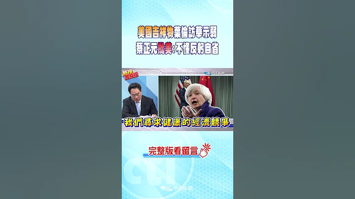 #shorts "美國吉祥物"葉倫訪華示弱" 蔡正元批美:不懂反躬自省 @CtiNews - 天天要聞